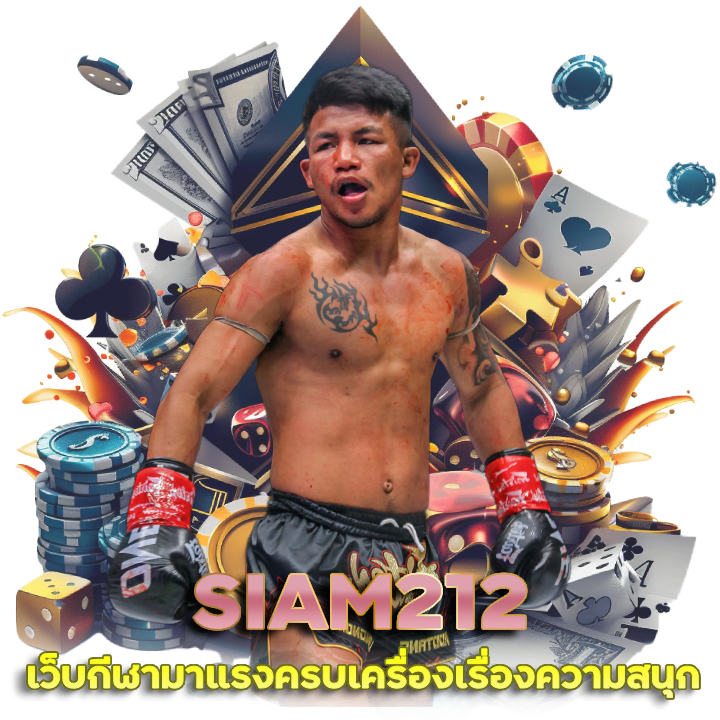 เว็บกีฬาแจกเงิน SIAM212