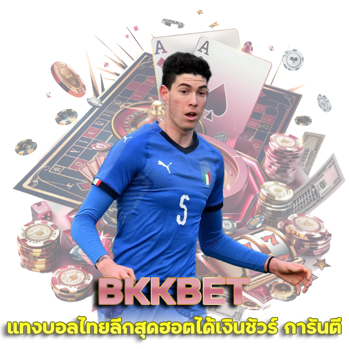 BKKBET เว็บแท้ได้เงินชัวร์